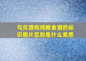 勾兑酒和纯粮食酒的标识图片区别是什么意思