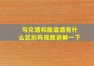 勾兑酒和酿造酒有什么区别吗视频讲解一下