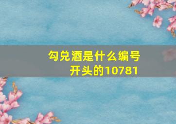 勾兑酒是什么编号开头的10781