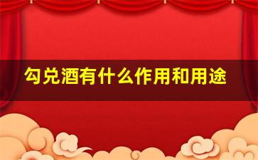 勾兑酒有什么作用和用途