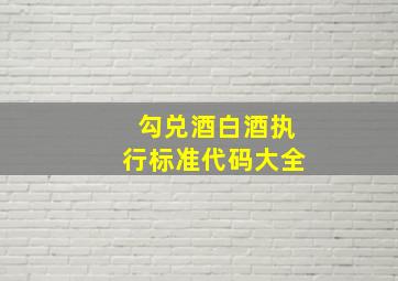 勾兑酒白酒执行标准代码大全