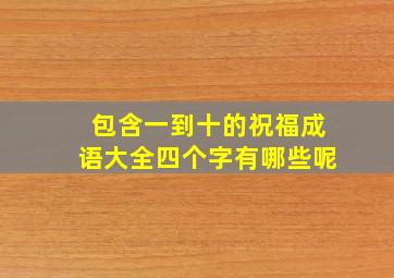 包含一到十的祝福成语大全四个字有哪些呢