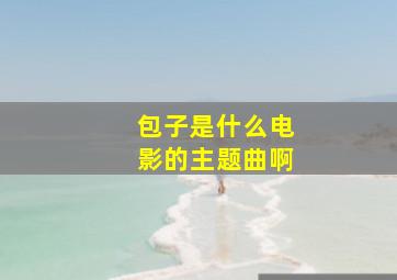 包子是什么电影的主题曲啊