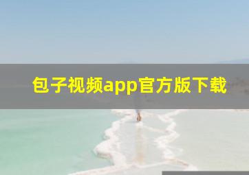 包子视频app官方版下载