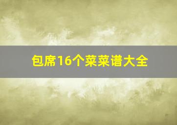 包席16个菜菜谱大全