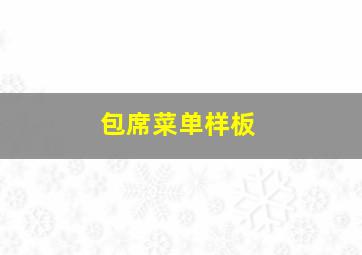 包席菜单样板