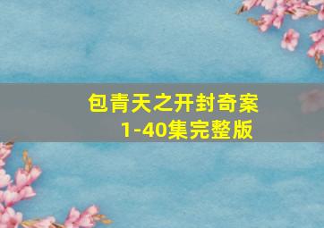 包青天之开封奇案1-40集完整版