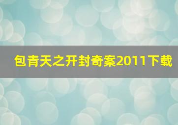 包青天之开封奇案2011下载