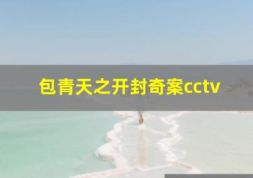 包青天之开封奇案cctv