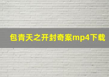 包青天之开封奇案mp4下载