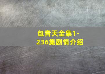 包青天全集1-236集剧情介绍