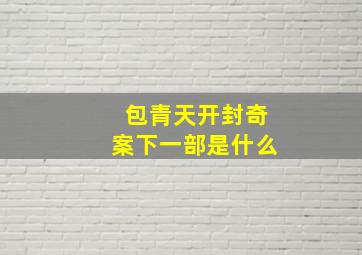 包青天开封奇案下一部是什么