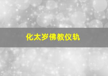 化太岁佛教仪轨