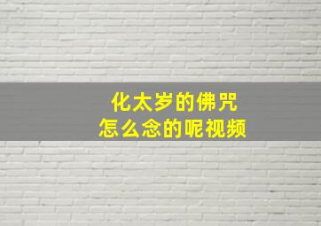 化太岁的佛咒怎么念的呢视频