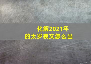 化解2021年的太岁表文怎么出