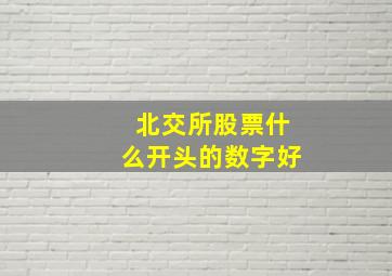 北交所股票什么开头的数字好