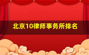 北京10律师事务所排名