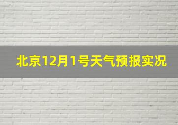 北京12月1号天气预报实况