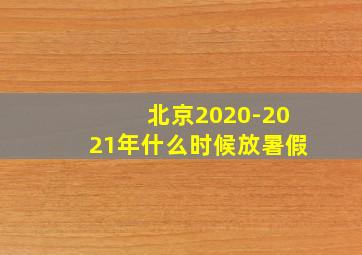 北京2020-2021年什么时候放暑假