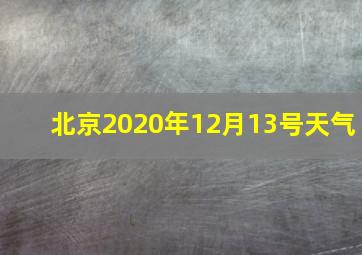 北京2020年12月13号天气