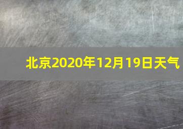 北京2020年12月19日天气