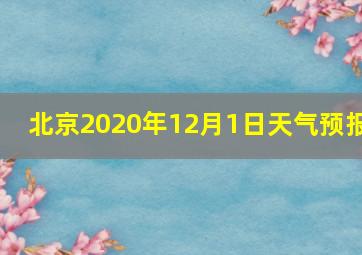 北京2020年12月1日天气预报