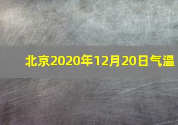 北京2020年12月20日气温