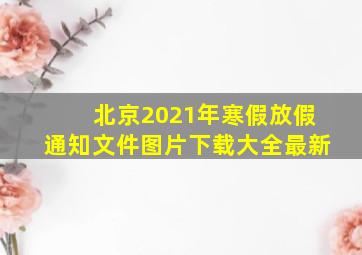 北京2021年寒假放假通知文件图片下载大全最新