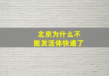 北京为什么不能发活体快递了