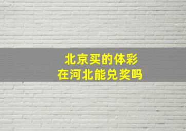 北京买的体彩在河北能兑奖吗