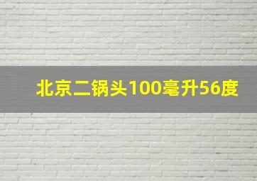 北京二锅头100毫升56度