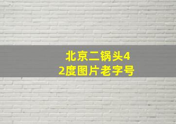 北京二锅头42度图片老字号