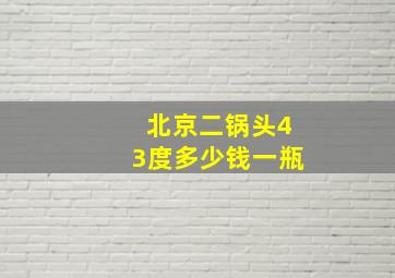 北京二锅头43度多少钱一瓶