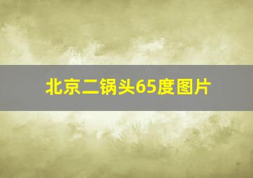 北京二锅头65度图片