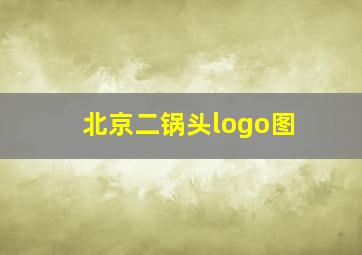 北京二锅头logo图