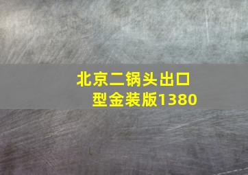 北京二锅头出口型金装版1380