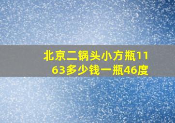 北京二锅头小方瓶1163多少钱一瓶46度