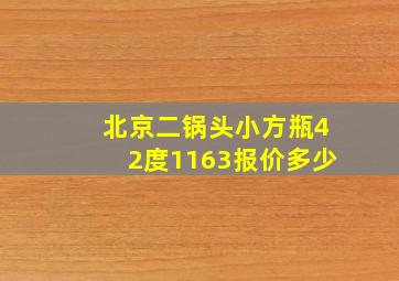 北京二锅头小方瓶42度1163报价多少