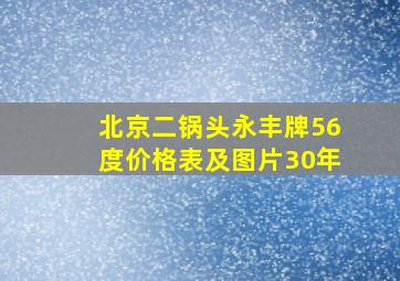 北京二锅头永丰牌56度价格表及图片30年