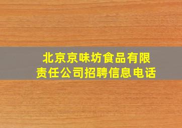 北京京味坊食品有限责任公司招聘信息电话