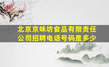 北京京味坊食品有限责任公司招聘电话号码是多少