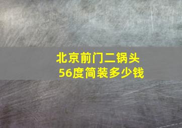 北京前门二锅头56度简装多少钱