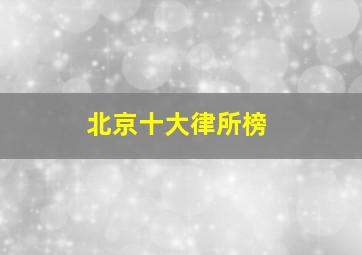 北京十大律所榜