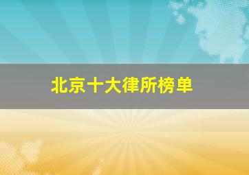 北京十大律所榜单