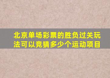 北京单场彩票的胜负过关玩法可以竞猜多少个运动项目