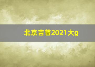 北京吉普2021大g