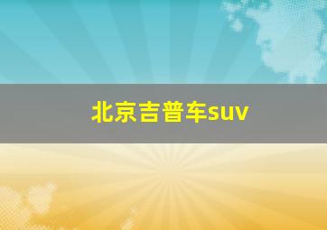 北京吉普车suv