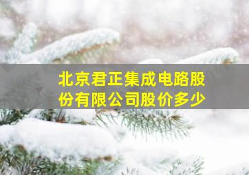 北京君正集成电路股份有限公司股价多少