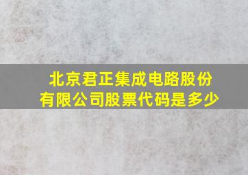 北京君正集成电路股份有限公司股票代码是多少