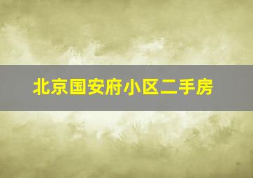 北京国安府小区二手房